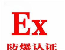 产品做防爆认证，是自己做还是选择代理公司好？